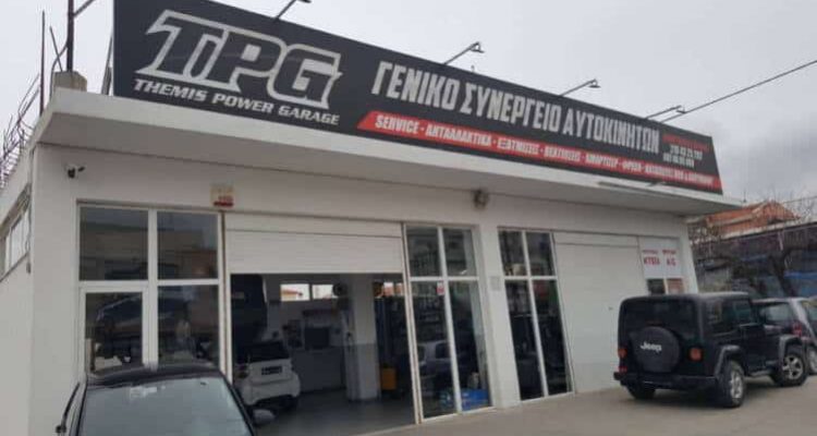 Γενικό συνεργείο αυτοκινήτων TPG Themis Power Garage